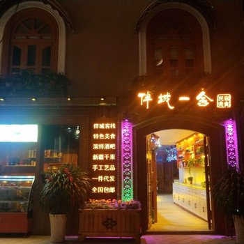 喀什伴城一舍民宿酒店提供图片