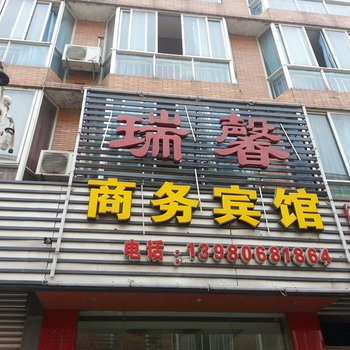 成都瑞馨商务宾馆