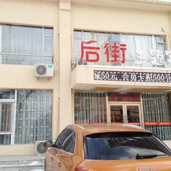 吉林后街主题宾馆酒店提供图片