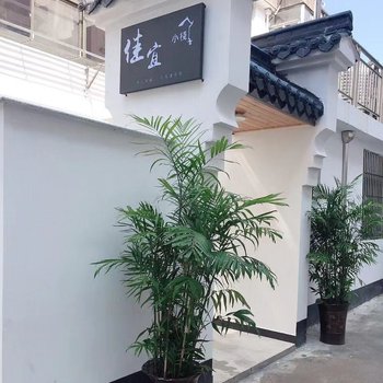 九华山佳宜小栈酒店提供图片