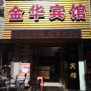 武汉金华宾馆