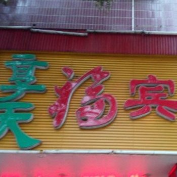 舒城享天福宾馆酒店提供图片