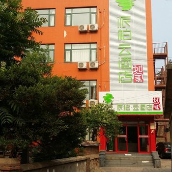 如家派柏·云酒店(北戴河海滨浴场店)