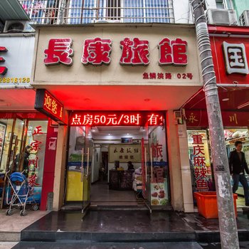温州长康旅馆