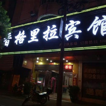 兴国香格里拉宾馆酒店提供图片