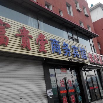 白山富贵堂商务宾馆酒店提供图片