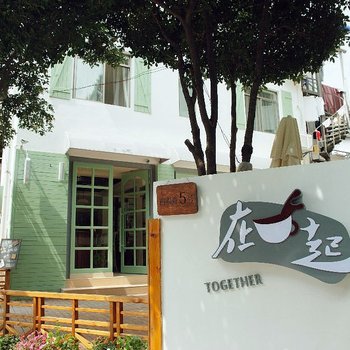 杭州在一起民宿