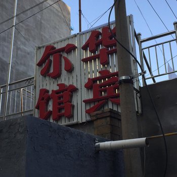 榆林华尔宾馆酒店提供图片