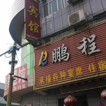 东平鹏程宾馆酒店提供图片