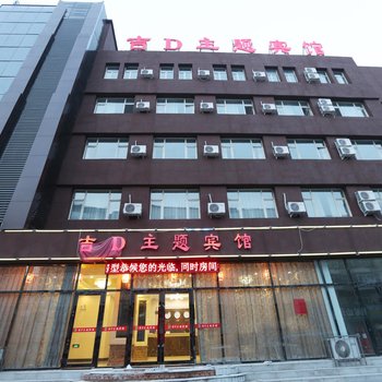 辽源吉D主题宾馆酒店提供图片