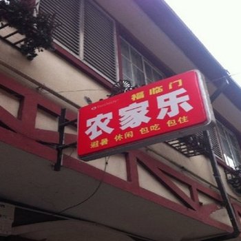 大邑花水湾福临门农家乐酒店提供图片