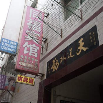 同福宾馆(西安湖北庄店)