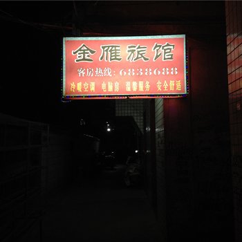 龙岩长汀金雁旅馆酒店提供图片