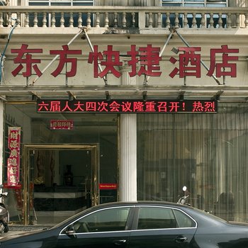 霞浦县东方快捷酒店酒店提供图片