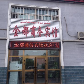 克拉玛依金都商务宾馆酒店提供图片