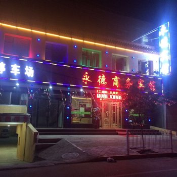 临夏永德商务宾馆酒店提供图片