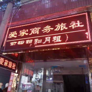 仁寿爱家旅社酒店提供图片