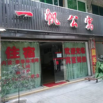 重庆一帆公寓