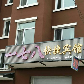 伊春一七八快捷宾馆酒店提供图片