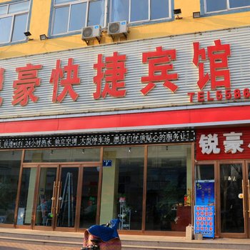 葫芦岛兴城锐豪商务宾馆古城店酒店提供图片