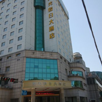 文成阳光假日大酒店酒店提供图片