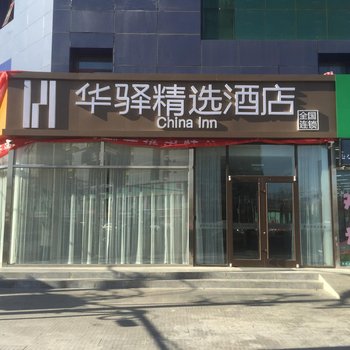 华驿精选酒店(北京良乡大学城店)酒店提供图片