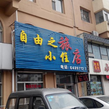 吉林市自由之旅小旅店酒店提供图片