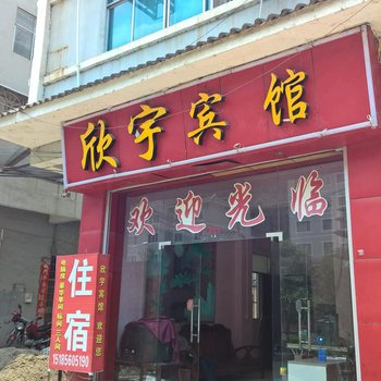 剑河欣宇宾馆