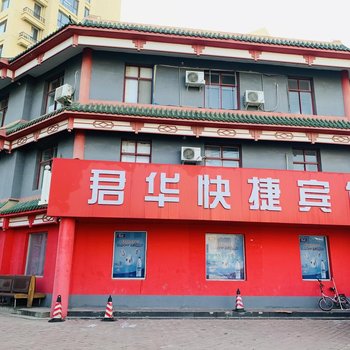 永清君华快捷宾馆
