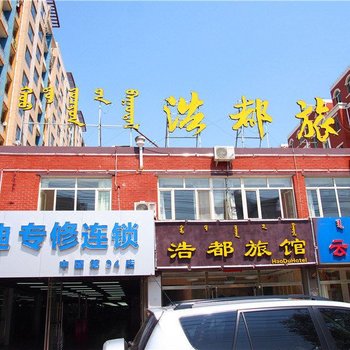 赤峰浩都旅馆酒店提供图片