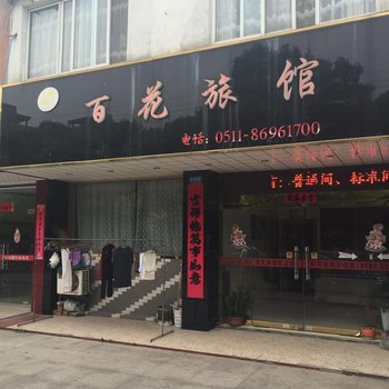 丹阳百花旅馆酒店提供图片