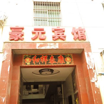 澄城豪元宾馆