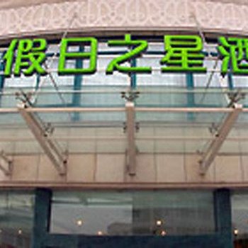 绍兴假日之星酒店