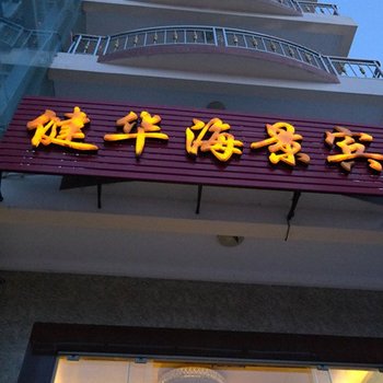 深蓝健华温馨海景宾馆(三亚大东海店)