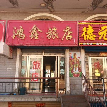 五大连池鹏博旅店