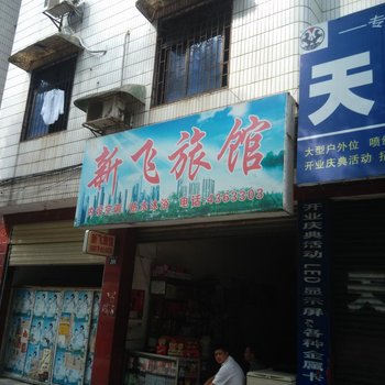 衡阳市新飞宾馆