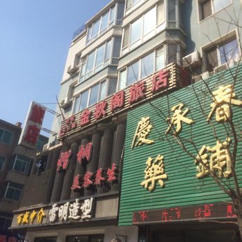 辽阳首山金秋阁旅店