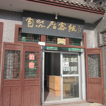 洋县自然居客栈酒店提供图片