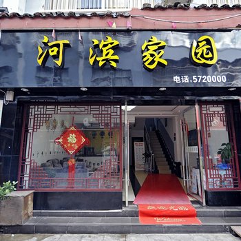 镇远河滨家园宾馆酒店提供图片