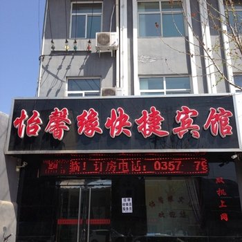 吉县怡馨缘快捷宾馆酒店提供图片