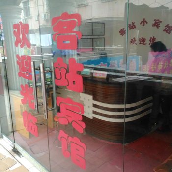 南漳客站小宾馆