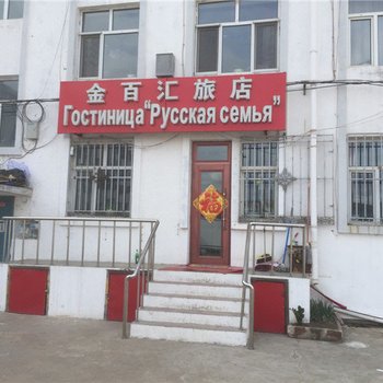 黑河金百汇旅店