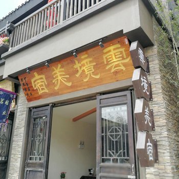 丹寨云境美宿客栈酒店提供图片