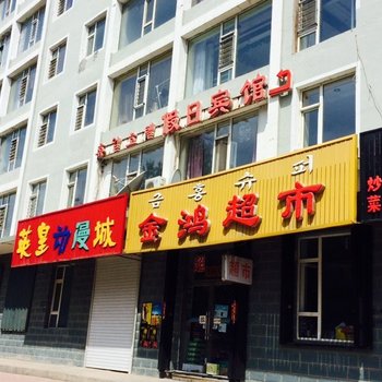 长白县假日宾馆酒店提供图片