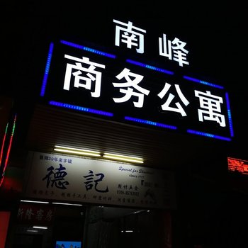 东莞南峰商务公寓(珊瑚路口分店)酒店提供图片