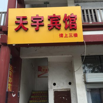 泗阳天宇宾馆酒店提供图片