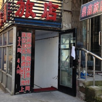 林甸鼎鑫旅店