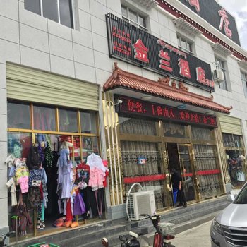 拉孜金兰酒店酒店提供图片