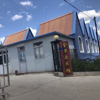 乌兰布统金草原宾馆