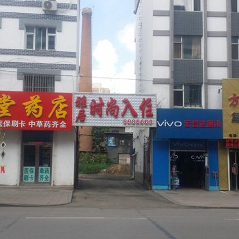 辉南县雅居时尚入住(通化)酒店提供图片